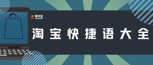 淘寶快捷語大全應用軟件服務 提升客服效率，優化購物體驗